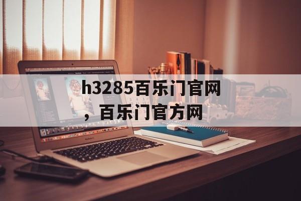 h3285百乐门官网，百乐门官方网