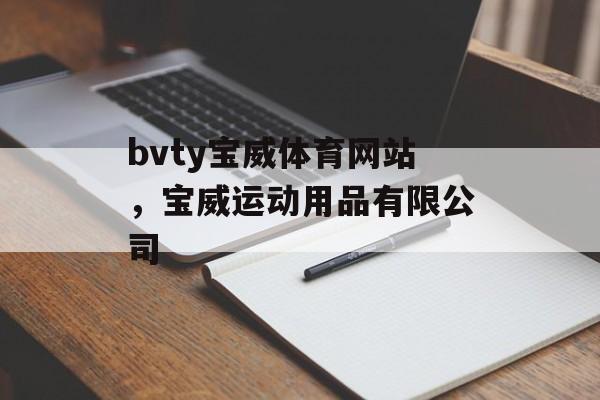 bvty宝威体育网站，宝威运动用品有限公司