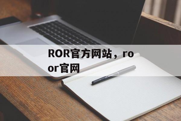 ROR官方网站，roor官网